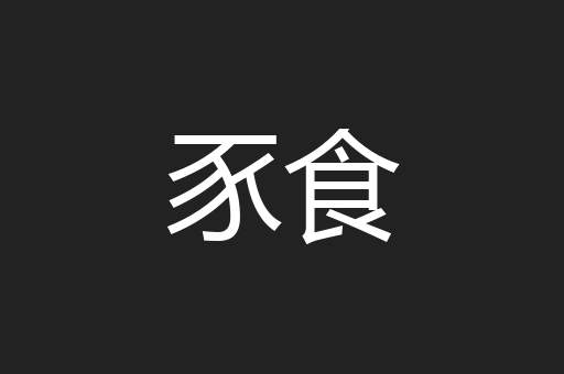 豕食