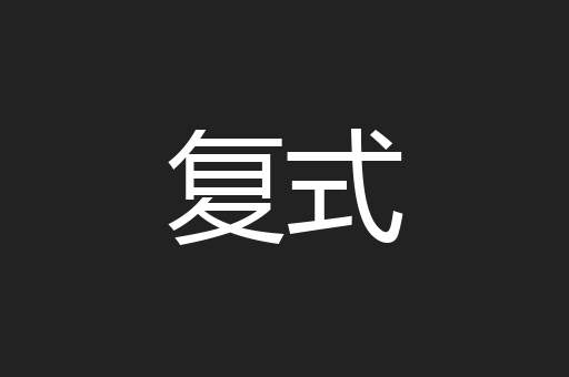 复式