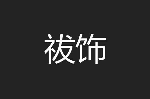 祓饰