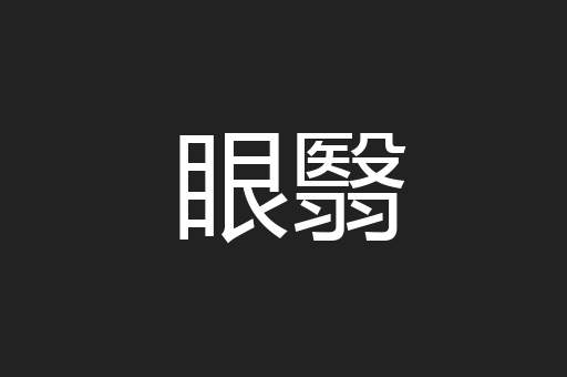 眼翳