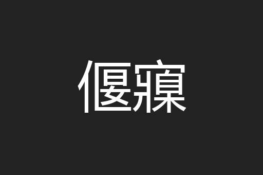 偃寱