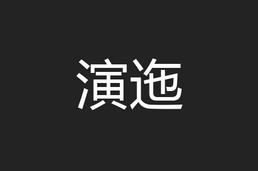 演迤