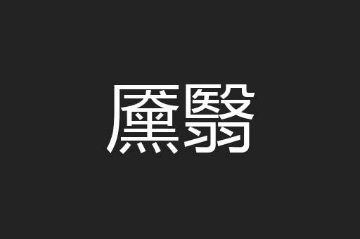 黡翳