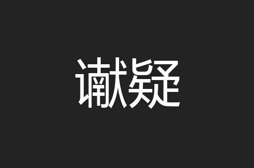 谳疑