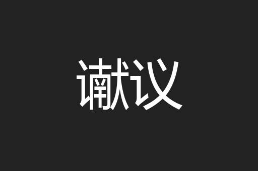 谳议