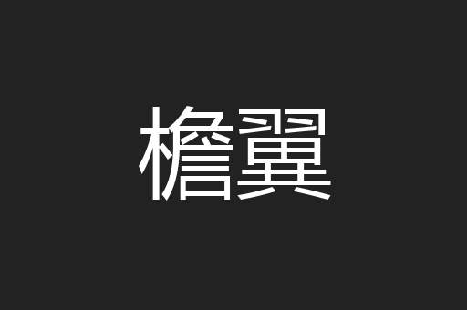 檐翼