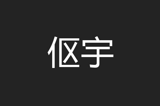 伛宇
