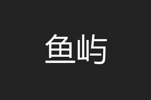 鱼屿