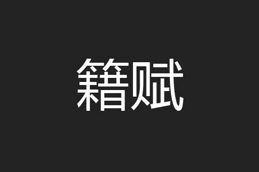 籍赋