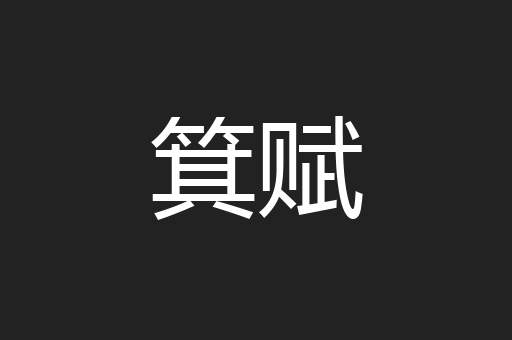 箕赋