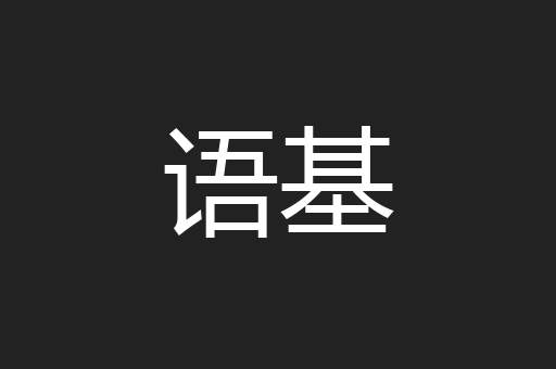 语基
