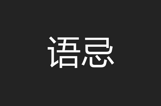 语忌