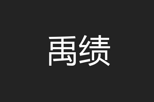 禹绩