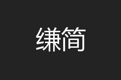 缣简
