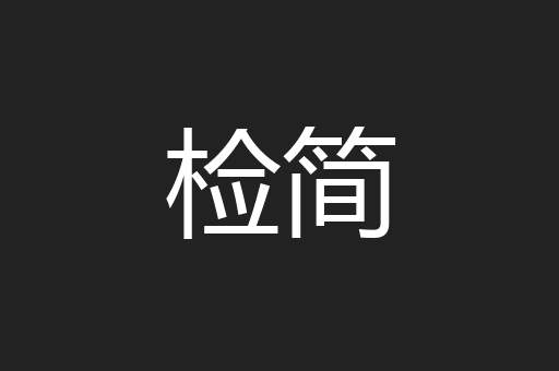 检简