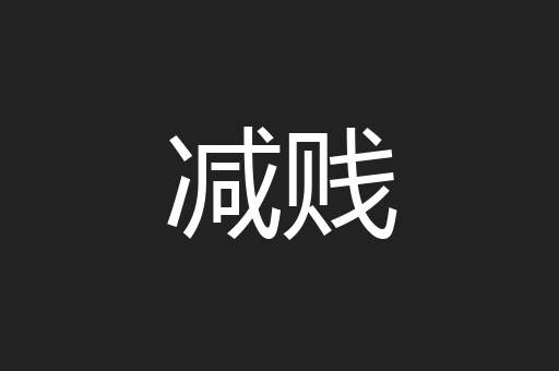 减贱