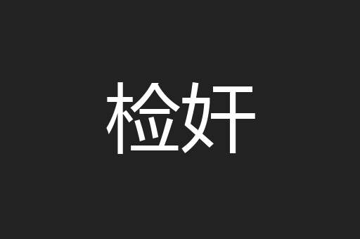 检奸