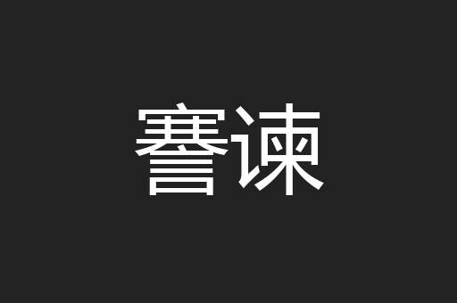 謇谏