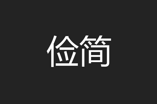 俭简