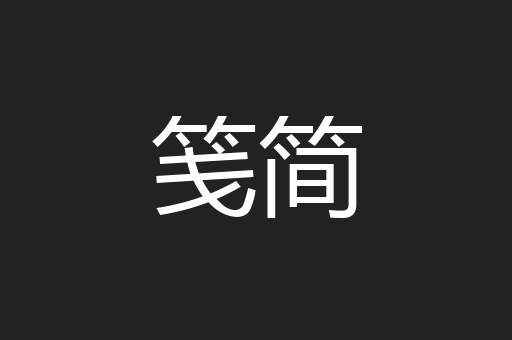 笺简