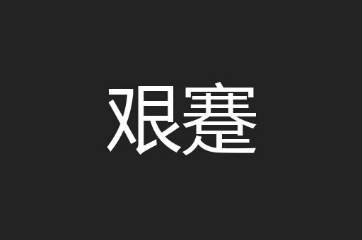 艰蹇