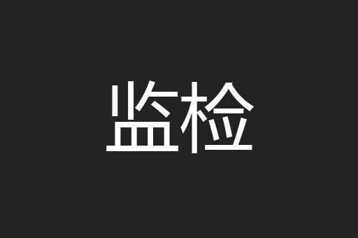 监检