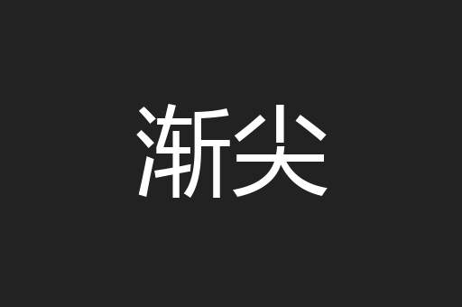 渐尖