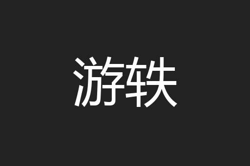 游轶