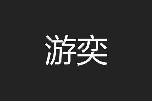 游奕