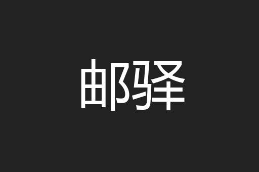 邮驿