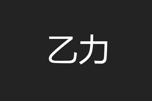 乙力