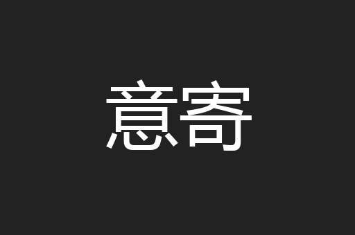 意寄