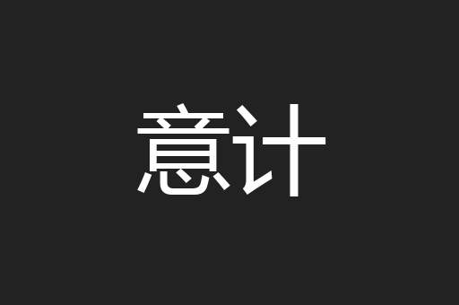 意计