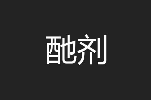 酏剂