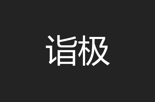 诣极