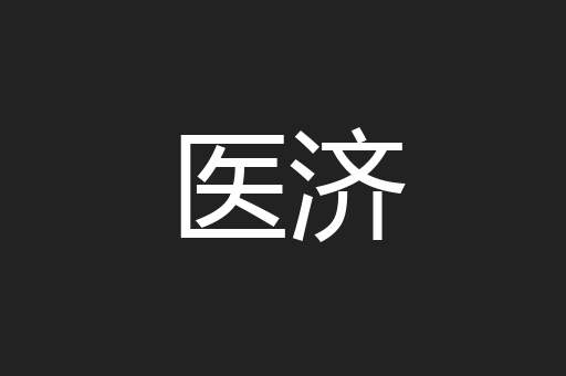 医济