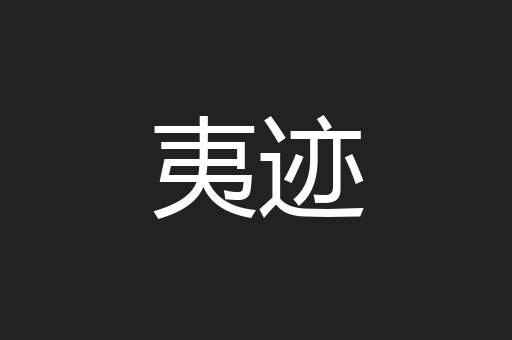 夷迹