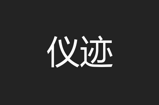 仪迹