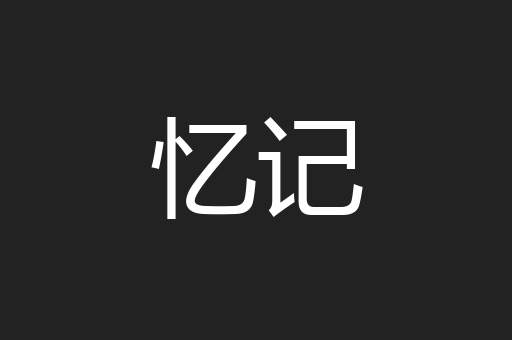 忆记