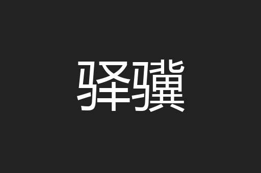 驿骥