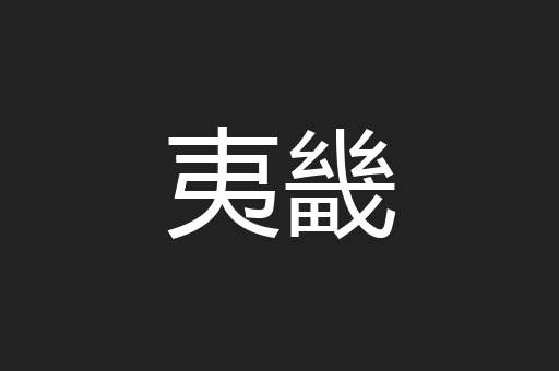 夷畿