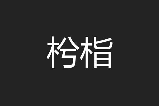 枍栺