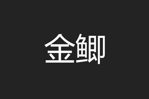 金鲫