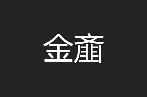 金齑