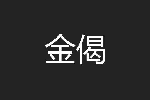 金偈
