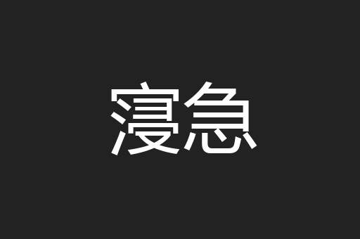寖急