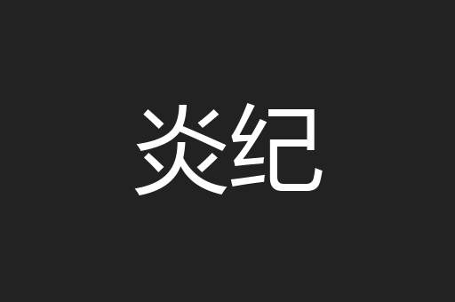 炎纪