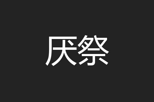 厌祭