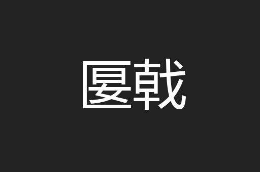 匽戟