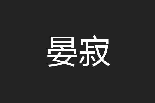 晏寂